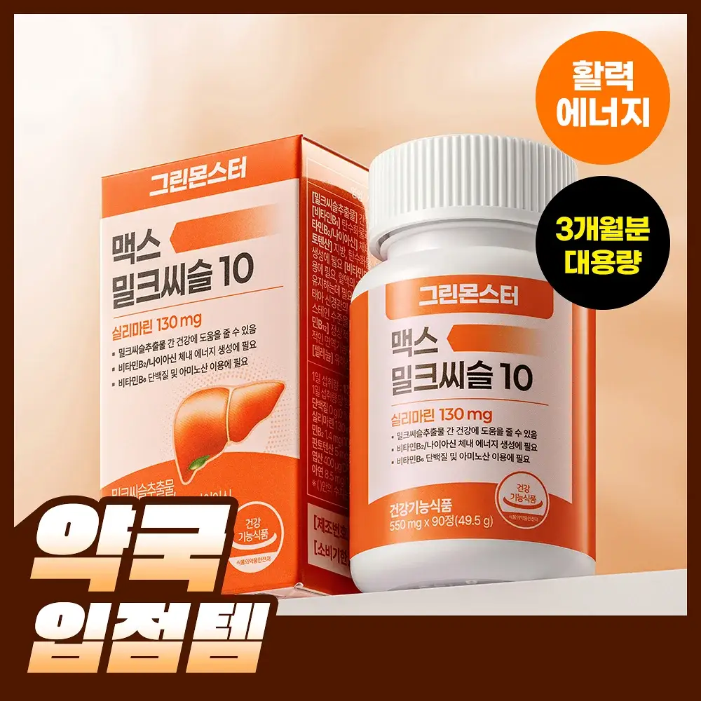 [대용량] 그린몬스터 맥스 밀크씨슬 10 90정 (3개월분)